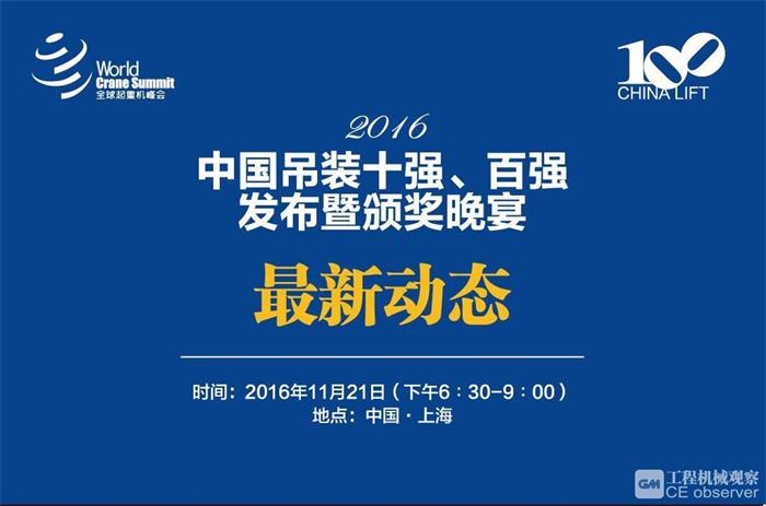 吊裝百?gòu)?qiáng)組委會(huì)公布第一批參會(huì)名單